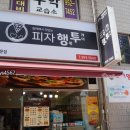 피자행투 이미지