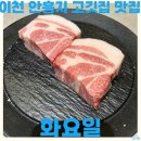 화요일 | 이천 안흥지 고깃집 맛집 화요일 돼지고기 목살 가브리살 후기