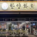 한양화로첨단쌍암점 이미지