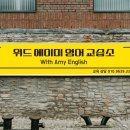 위드영어교습소 이미지