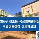 곡교어린이집 | 강동구 천호동 국공립 어린이집 미세촘총방충망 시공스토리