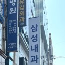 삼성내과엠알영상의학과의원 이미지
