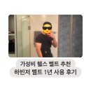 하빈저 | 남자 가성비 헬스 벨트 추천: 하빈저 벨트 1년 사용 후기