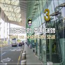 사설주차장 앞 | 김포공항 공식 주차대행 예약 사설 주차장 요금 할인 후기
