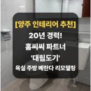대림빌라 | 대림도기 양주 덕계동 남덕빌라 화장실 욕실 벽 철거후 인테리어 리모델링 공사 비교 후기