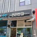 리리반점 이미지