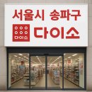 다이소거여점