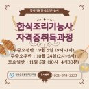 (온라인)한식조리기능사(오전) 이미지