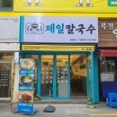 제일 칼국수 네이버블로그