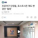 (SBS) 프로야구 단장들, 포스트시즌 제도 변경안 '철회' 이미지