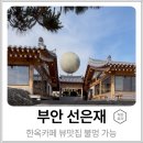 부안 | 부안 선은재 카페 내돈내산 후기