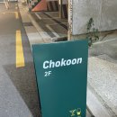 초쿤바(Chokoon Bar) 이미지