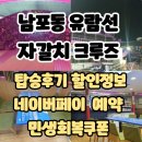 자갈치공중화장실 | 내돈내산 탑승후기: 부산 남포동 유람선/자갈치 크루즈/네이버예약 20%할인및 포인트 적립/부산시민...