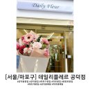 [서울/마포]데일리플레르 공덕꽃집, 공덕동꽃집, 마포구꽃집, 마포꽃집, 공덕꽃배달, 마포꽃배달