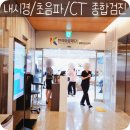 한국의료재단 종합검진센터 회사 건강검진 후기
