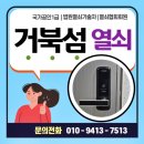 거북섬더웰오피스텔 | 거북섬동열쇠 시흥MTV더웰오피스텔 도어락 오류 비밀번호 분실 해결
