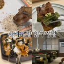 신사고집 | 분위기 좋고 주차가능한 압구정 삼겹살 맛집 신사고집 압구정점 솔직후기