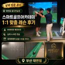 대연동 골프연습장 스마트골프아카데미 부산대연점 1:1 맞춤 레슨 후기
