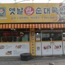 옛날손순대국밥 - 달성군 옥포읍 | 옛날손순대국밥