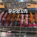 훈춘양꼬치 - 양산시 북정로 63-1 | 원당시장 훈춘양꼬치 맛집 후기 덕양구 원당 양꼬치맛집