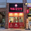 기흥역 맛집 포장할인 중사이즈 순한맛 개꿀닭강정 기흥점
