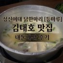 성신여대 닭한마리 [등마루] 김대호 맛집 내돈내산 후기