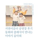 서연이음터 5층 | 화성 서연이음터 도서관 동화 클래식 공연 후기 + 아이 반응 (유아 공연 추천)