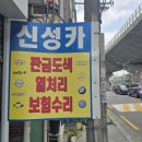 신성카센타 네이버블로그
