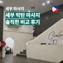 세부 마사지 비교 바안스파,씨엘로스파,라온스파 내돈내산 후기