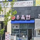 나나우육면 | 화성 반월동 우육면 맛집 나나우육면 후기