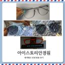 아이스토리안경원 이미지