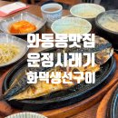 운정시래기화덕생선구이 | [파주운정맛집] 와동동 솥밥 추천 운정시래기 화덕생선구이 또간집 리뷰