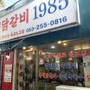 춘천닭갈비1985 이미지