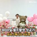 마곡 파티룸 추천 스튜디오 미뉴엣 900일 셀프촬영