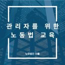 신우설비(주) 노동조합 | 관리자를 위한 노동법교육 기업내 갈등 해결을 위해 I 노무사 강의