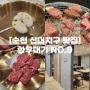 대가식당1호점 | 순천 신대지구 맛집 | 프라이빗 룸이 있는 연말 회식 장소 한우대가 NO.9 (내돈내산)