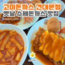 [고미돈까스 건대본] 건대돈까스맛집_옛날 수제돈까스 전문점
