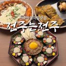 완산-164 | 전주 한옥마을 전집 밥집 술집 다 되는 전나 맛있는 한식 맛집 ‘전주는전주’