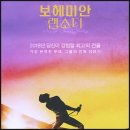 08/08(토) 喜보헤미안랩소디[도희대장님] 이미지