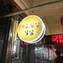 대호김밥식당 이미지