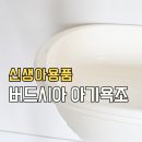 버드시아 | 신생아욕조 추천 활용도 다양한 버드시아 돌고래 사용 후기