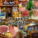 소답동251 | 창원참치맛집 소답동 스시참치 추천 가성비좋은 오마카세 솔직후기