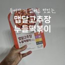 CU 편의점 떡볶이 추천 l 소스도 떡도 맛있는, 맵달고추장누들떡볶이 후기