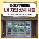 연산대우 | 부산샷시시공, 연산대우아파트 LX 지인 뷰프레임 교체 후기
