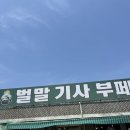 [인천] 계양구 기사식당 한식뷔페 벌말기사부페 아침 가족식사 후기!