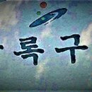 상록 이미지