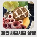 수원-0730 | 수원 행궁동 맛집 회전 샤브샤브 ‘샵샵’ 가성비 좋은 가족 외식 후기