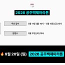 넥스트링크파트너스 | 2027 서울마라톤 동아마라톤 접수 일정, 런카이브 풀코스 기록 제출, 참가 신청 방법
