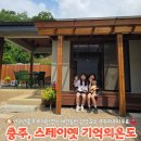 충주 별빛호수펜션 | 충주 스테이옛 기억의온도 애개육아 펜션 독채숙소 추천