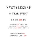 니스타일스냅